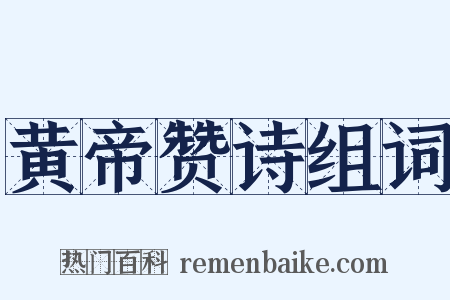 黄帝赞诗组词是什么意思的图片
